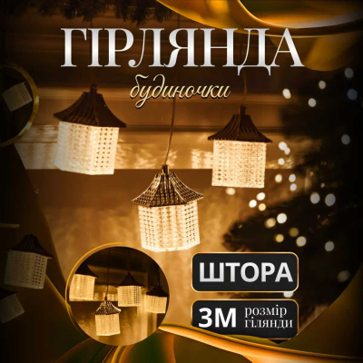 Гірлянда штора з фігурками Ліхтар 3 метри 6 ламп тепле жовте світло 6L3MLIG - фото