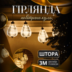 Гірлянда штора з фігурками Повітряна куля 3 метри 6 ламп тепле жовте світло 6L3MBAL