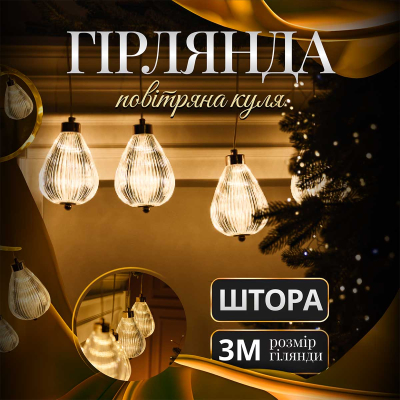 Гірлянда штора з фігурками Повітряна куля 3 метри 6 ламп тепле жовте світло 6L3MBAL - фото