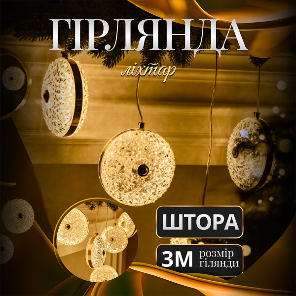 Гірлянда-штора Діамант 3 метри 6 фігур, теплий білий 6L3MDIA - фото
