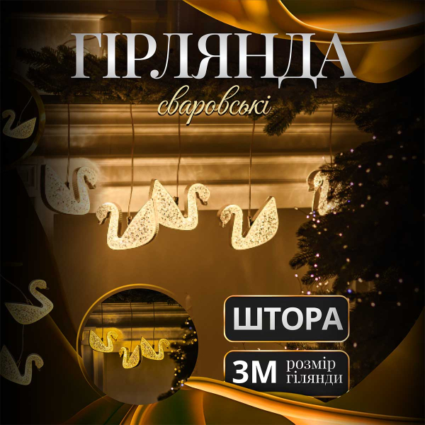 Гірлянда штора з фігурками Сваровскі 3 метри 6 ламп тепле жовте світло 6L3MSWA - фото