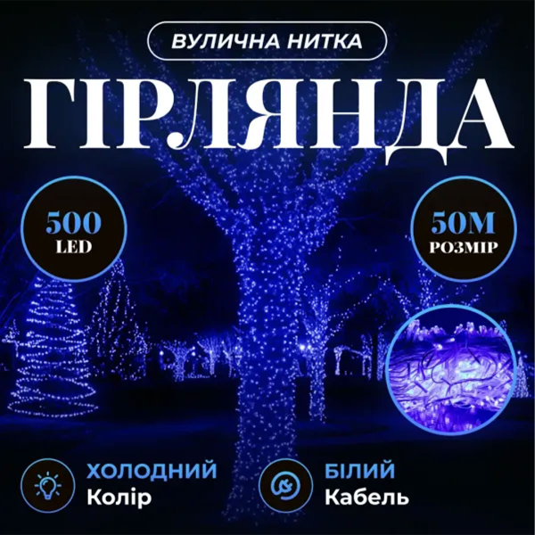 Гірлянда Різдвяна фея вулична 50 м 500 LED білий провід Синій CF500L50MWBL - фото №5