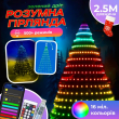 Розумна гірлянда Smart 250 LED довжина 2,5 м з керуванням зі смартфона зелена, мультиколор 1733043GR - фото №1