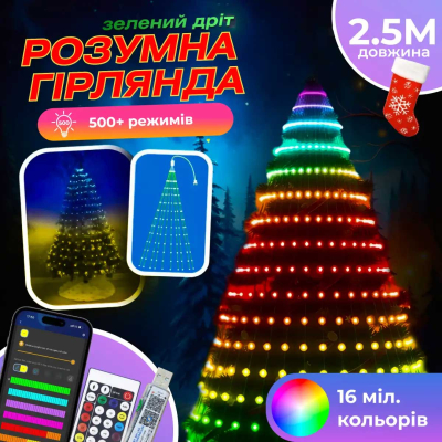 Розумна гірлянда Smart 250 LED довжина 2,5 м з керуванням зі смартфона зелена, мультиколор 1733043GR - фото