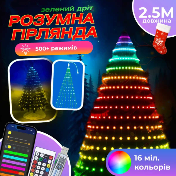 Розумна гірлянда Smart 250 LED довжина 2,5 м з керуванням зі смартфона зелена, мультиколор 1733043GR - фото