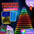 Розумна гірлянда Smart 250 LED довжина 2,5 м з керуванням смартфона прозора, мультиколор 1733044W - фото №1