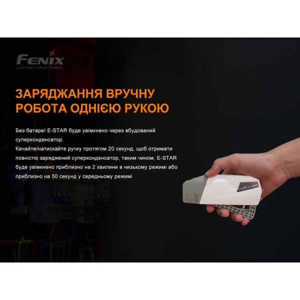 Ліхтар ручний з автономним живленням Fenix E-STAR - фото №6