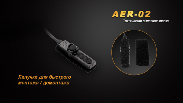 Виносна тактична кнопка Fenix AER-02 V2.0 - фото №11