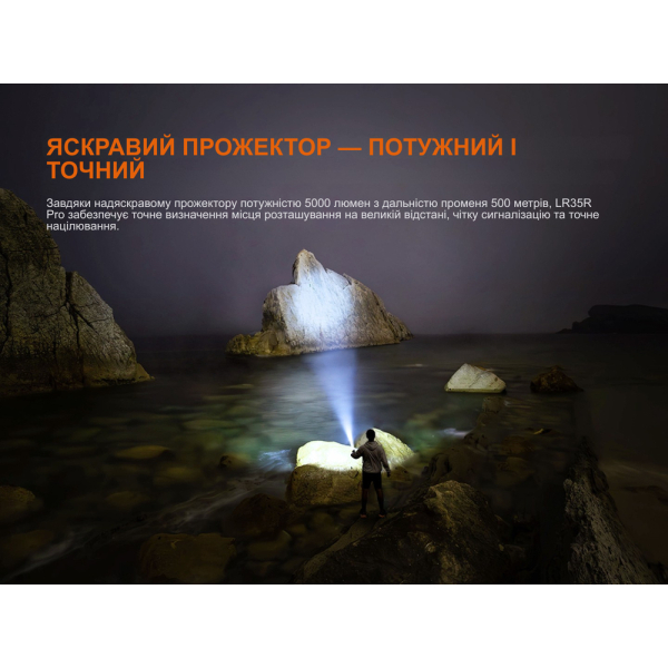 Ліхтар пошуковий ручний Fenix LR35R PRO - фото №9