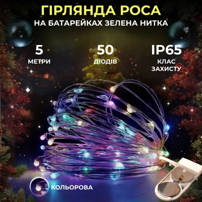 Світлодіодна гірлянда Роса 5 метрів на батарейках нитка 50 led на зеленому дроті мультиколор 50L5MGML - фото