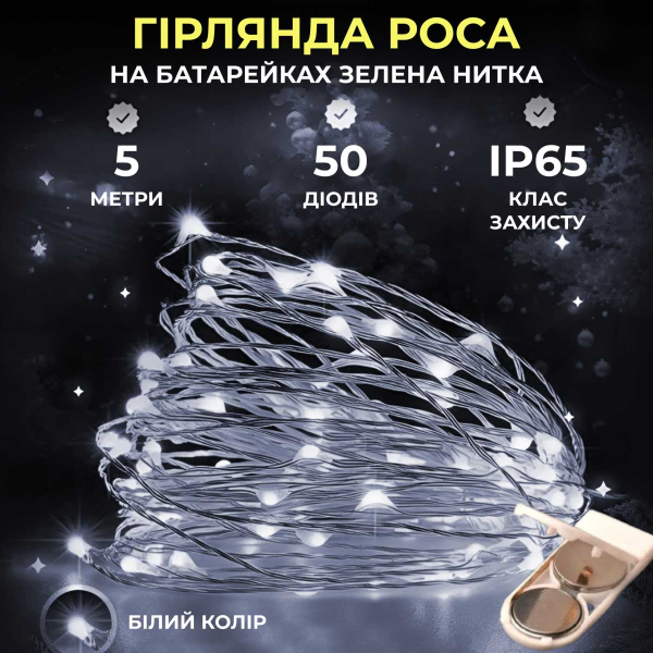 Світлодіодна гірлянда Роса 5 метрів на батарейках 50 led нитка на зеленому дроті біла 50L5MGW - фото