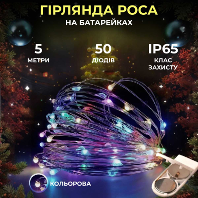 Світлодіодна гірлянда Роса 5 метрів на батарейках 50 led нитка на білому дроті мультиколор 50L5MWML - фото