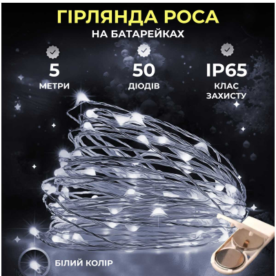 Світлодіодна гірлянда Роса 5 метрів на батарейках 50 led нитка на білому дроті біла 50L5MWW - фото