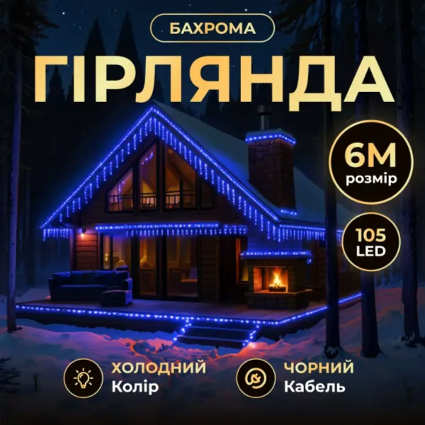 Новорічна гірлянда вулична Бахрома 6 м 105 LED чорний провід Синій 6МBBL - фото №5