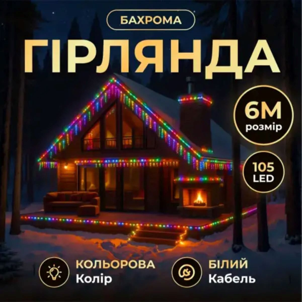 Новорічна гірлянда вулична Бахрома 6 м 105 LED білий провід Мультиколор 6MWMLNEW - фото №3