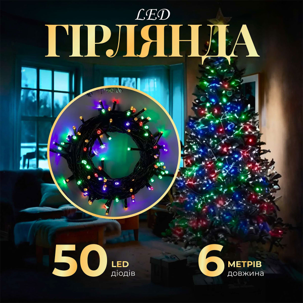 Гірлянда нитка 6м на 50 LED лампочок світлодіодна чорний провід 8 режимів роботи M100LEDML - фото