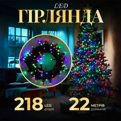 Гірлянда нитка 22 м на 218 LED лампочок світлодіодна чорний провід 8 режимів работи Білий M500LEDW
