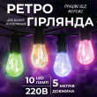 Гірлянда вулична у стилі ретро світлодіодна мультиколор S14 на 10 LED ламп завдовжки 5 метрів S14ML - фото №1