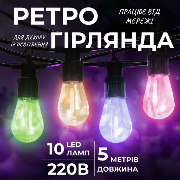Гірлянда вулична у стилі ретро світлодіодна мультиколор S14 на 10 LED ламп завдовжки 5 метрів S14ML - фото