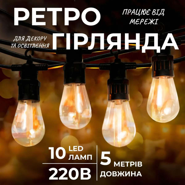 Гірлянда вулична у стилі ретро світлодіодна жовта S14 на 10 LED ламп завдовжки 5 метрів S14Y - фото