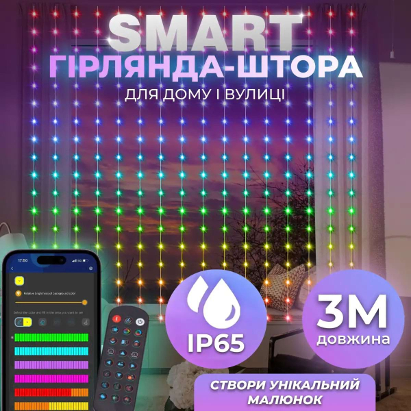 Розумна гірлянда Smart штора 400 LED 3*3 м з керуванням зі смартфона, мультиколор W006SH - фото