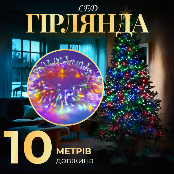 Гірлянда нитка світлодіодна GarlandoPro 10м 8 режимів лед гірлянди W200LEDML - фото