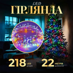 Гірлянда нитка 22м на 218 LED лампочок світлодіодна прозорий провід 8 режимів роботи W500LEDML