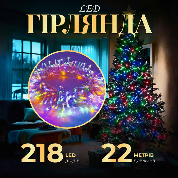 Гірлянда нитка 22м на 218 LED лампочок світлодіодна прозорий провід 8 режимів роботи W500LEDML - фото