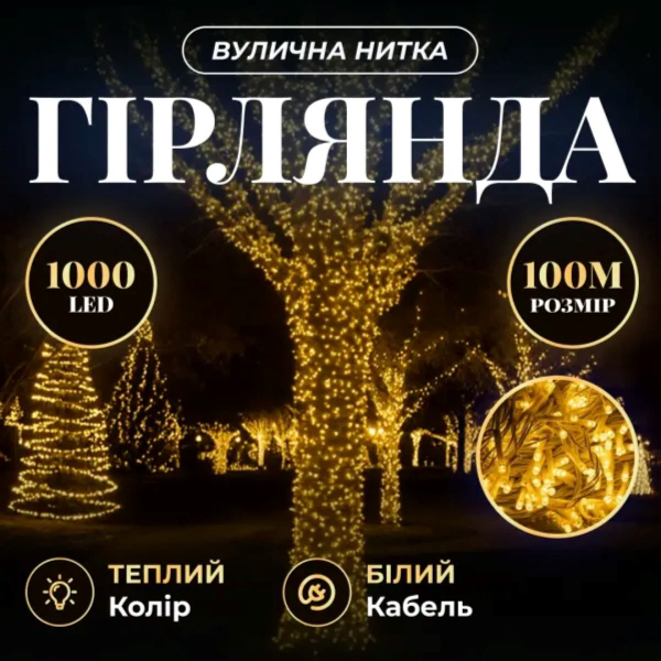 Гірлянда Різдвяна фея вулична 100 м 1000 LED білий провід Жовтий CF1000L100MWY - фото №4