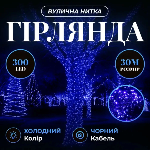 Гірлянда Нитка вулична 30 (м) 300 LED чорний провід Синій CF300L30MBBL - фото №7