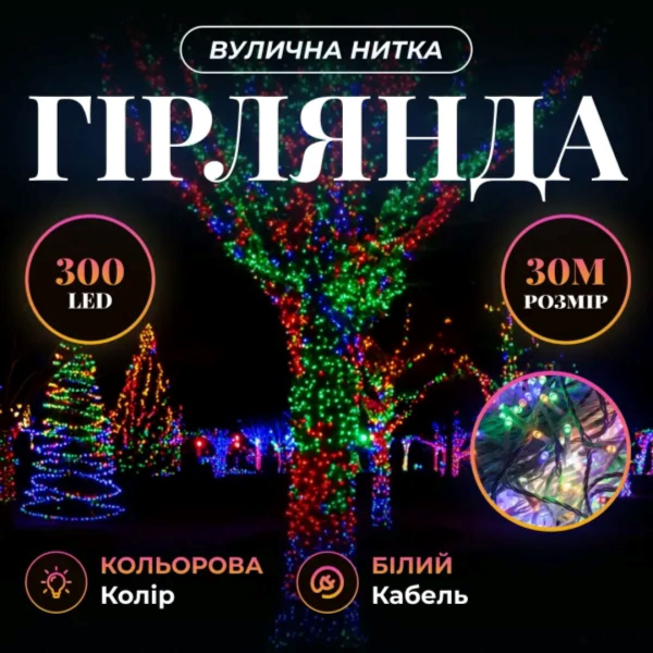 Гірлянда Нитка вулична 30 м 300 LED білий провід Мультиколір CF300L30MWML - фото №7