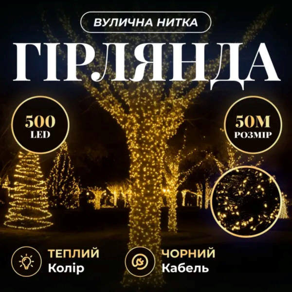 Гірлянда Різдвяна фея вулична 50 (м) 500 LED чорний провід Жовтий CF500L50MBY - фото №4