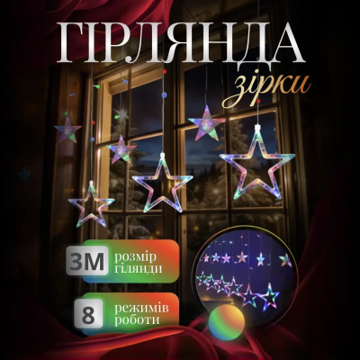 Електрична гірлянда Зірка штора 3 метри на вікно для фотозон мультиколор WYF11ML - фото