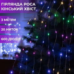 Гірлянда світлодіодна кінський хвіст GarlandoPro 600LED Роса 20 ліній 8 режимів 3м кінський хвіст гірлянда Синій 1733014BL