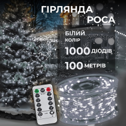 Гірлянда роса на пульті 100 метрів на 1000 led світлодіодів крапля на білому дроті біла 1000L100MWW