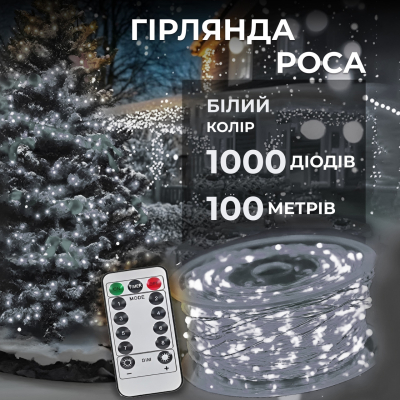 Гірлянда роса на пульті 100 метрів на 1000 led світлодіодів крапля на білому дроті біла 1000L100MWW - фото