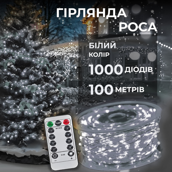 Гірлянда роса на пульті 100 метрів на 1000 led світлодіодів крапля на білому дроті біла 1000L100MWW - фото