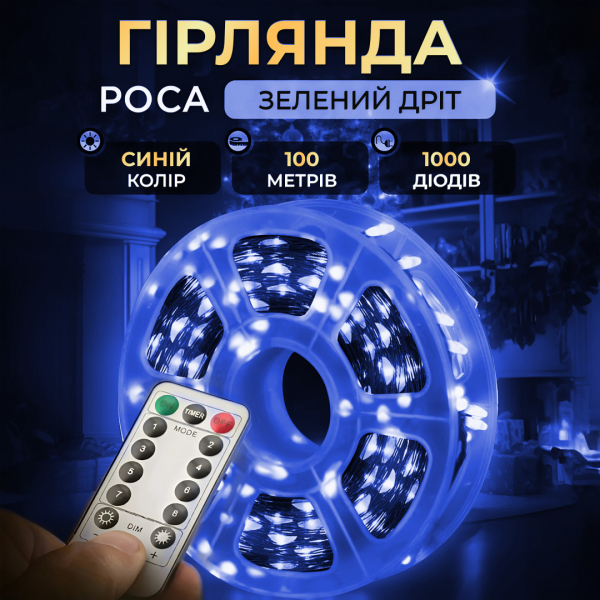Гірлянда роса на пульті 100 метрів на 1000 led світлодіодів крапля на зеленому дроті синя 1000L100MGBL - фото