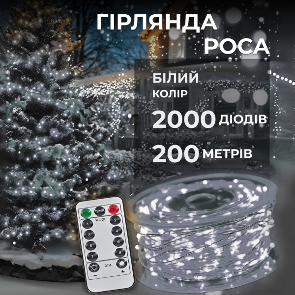 Гірлянда роса на пульті 200 метрів на 2000 led світлодіодів крапля на білому дроті біла 2000L200MWW - фото