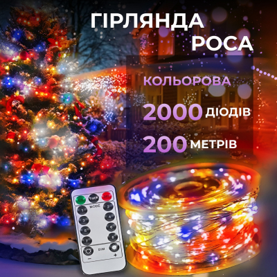 Гірлянда роса на пульті 200 метрів на 2000 led світлодіодів крапля на білому дроті мультиколор 2000L200MWML - фото