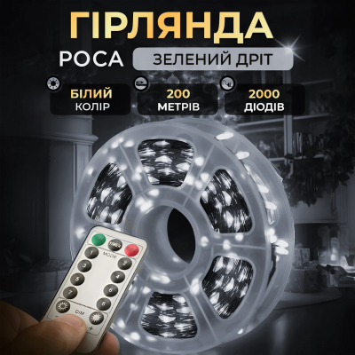 Гірлянда роса на пульті 200 метрів на 2000 led світлодіодів крапля на зеленому дроті біла 2000L200MGW - фото