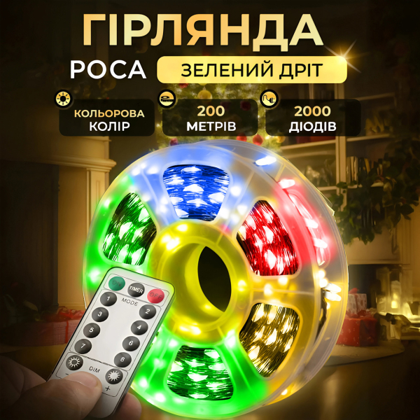 Гірлянда роса на пульті 200 метрів на 2000 led світлодіодів крапля на зеленому дроті мультиколор 2000L200MGML - фото