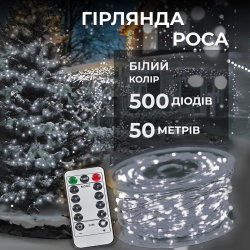 Гірлянда роса на пульті 50 метрів на 500 led світлодіодів крапля на білому дроті біла 500L50MWW