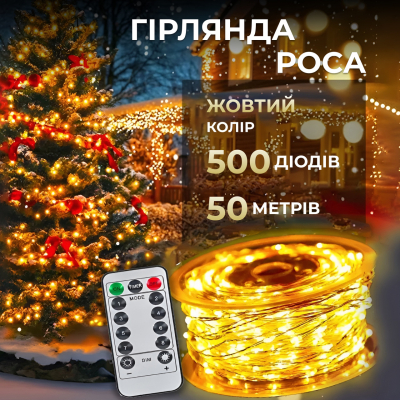 Гірлянда роса на пульті 50 метрів на 500 led світлодіодів крапля на білому дроті жовта 500L50MWY - фото