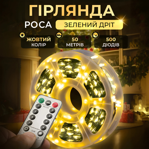 Гірлянда роса на пульті 50 метрів на 500 led світлодіодів крапля на зеленому дроті жовта 500L50MGY - фото