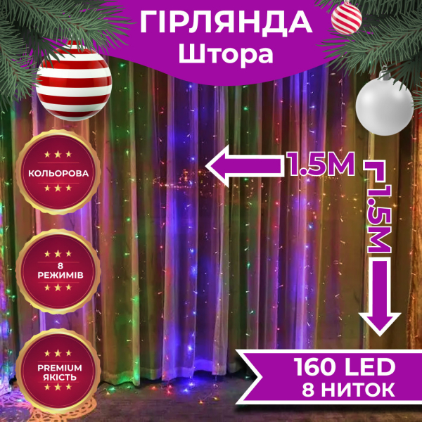 Гірлянда штора світлодіодна GarlandoPro 160LED 8 ліній 1,5х1,5 м гірлянда на штору ZWM2160LEDML - фото