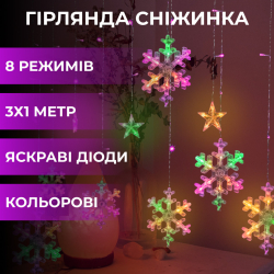 Гірлянда світлодіодна штора GarlandoPro сніжинка і зірка 12 фігур 3х1м гірлянда зірка Жовтий 1733063Y