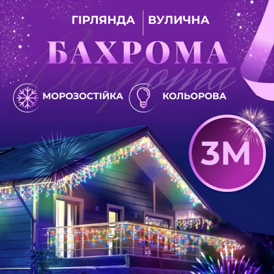 Гірлянда вулична світлодіодна 90 LED 3 метри білий дріт бахрома 18 ниток 3МWML - фото