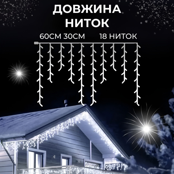 Гірлянда вулична світлодіодна 90 LED 3 метри білий дріт бахрома 18 ниток 3МWML - фото №23