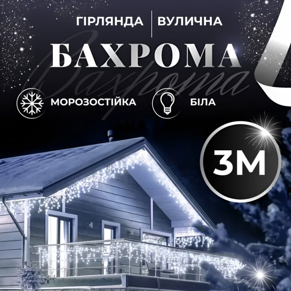 Гірлянда вулична світлодіодна 90 LED 3 метри білий дріт бахрома 18 ниток 3МWML - фото №19